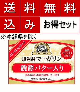 【送料無料】小岩井マーガリン醗酵バター入り