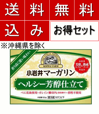 【送料無料】小岩井マーガリンヘルシー芳醇仕立て