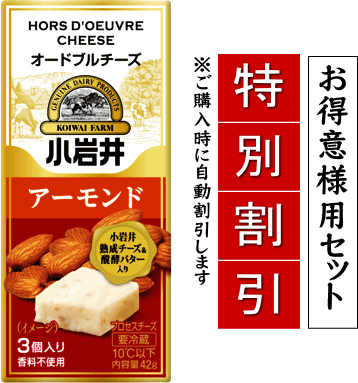 KOIWAI　小岩井乳業　小岩井オードブルチーズ（アーモンド)
