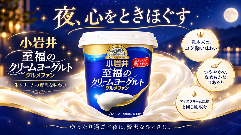 小岩井至福のクリームヨーグルト（グルメファン）