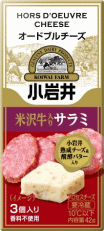 小岩井オードブルチーズ【米沢牛入りサラミ】