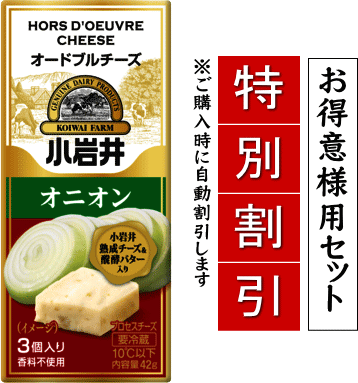 KOIWAI　小岩井乳業　小岩井オードブルチーズ（オニオン)