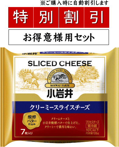 KOIWAI　小岩井乳業　小岩井クリーミースライスチーズ（醗酵バター仕込み）