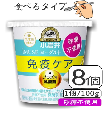 KOIWAI 小岩井乳業 iMUSE（イミューズ）プラズマ乳酸菌ヨーグルト【砂糖不使用】100g