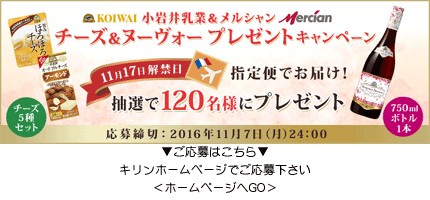 小岩井乳業&メルシャン チーズ&ヌーヴォー プレゼントキャンペーン