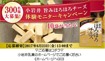 小岩井 旨みほろほろチーズ体験モニターキャンペーン