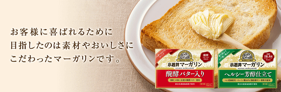 小岩井マーガリン醗酵バター入りの商品紹介