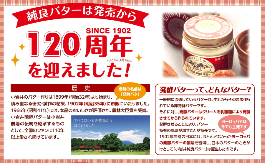 小岩井純良バターが120周年を迎えました
