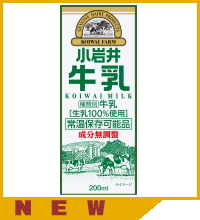 小岩井牛乳ll200紙パック(常温保存可能）