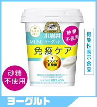 小岩井iMUSE(イミューズ)プラズマ乳酸菌ヨーグルト【砂糖不使用】400g