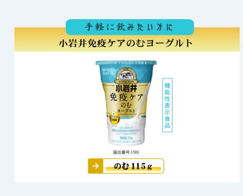 小岩井免疫ケアのむヨーグルト115ｇ