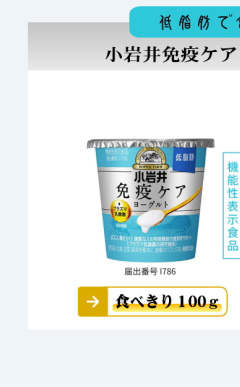 小岩井免疫ケアヨーグルト（低脂肪）100ｇ