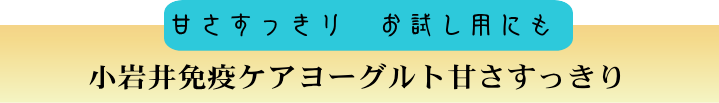 小岩井免疫ケア甘さすっきりお試しにも