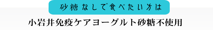 小岩井免疫ケア砂糖なしで食べたい方は