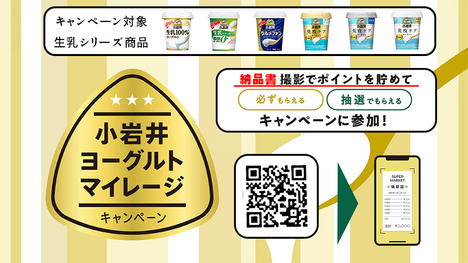 小岩井ヨーグルトマイレージキャンペーンのお知らせ