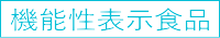 機能性表示食品