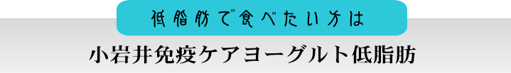 小岩井免疫ケア低脂肪で食べたい方は